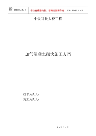 加气混凝土砌块施工方案(修改版)
