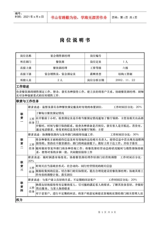 air_1206_x国际大酒店餐饮部岗位说明书-宴会销售部经理(doc)
