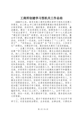 工商所创建学习型机关工作总结