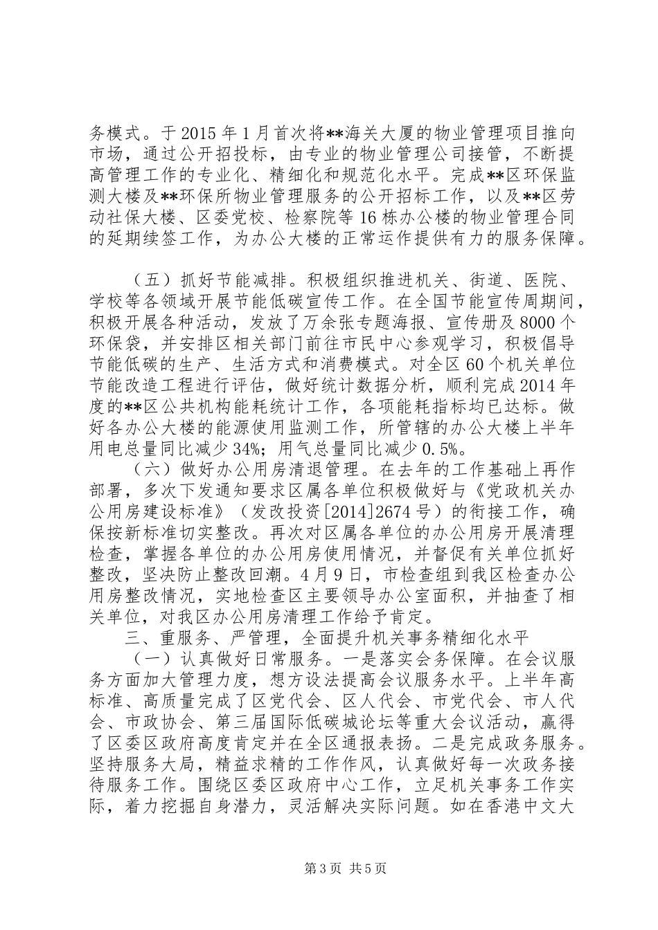 区机关事务管理局XX年上半年工作总结_第3页