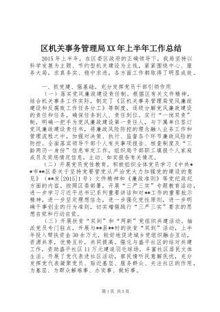 区机关事务管理局XX年上半年工作总结