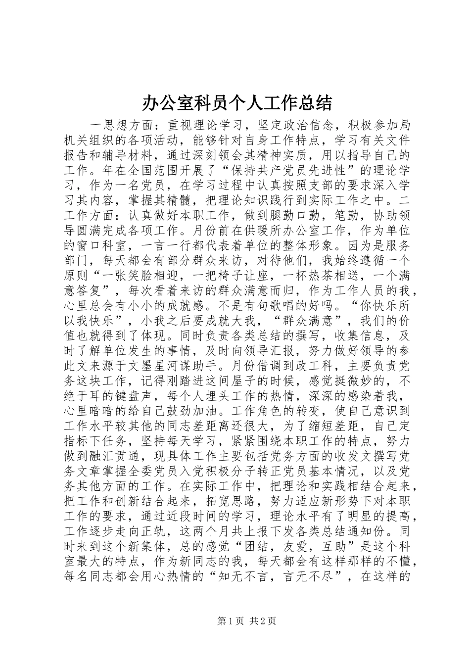 办公室科员个人工作总结_第1页