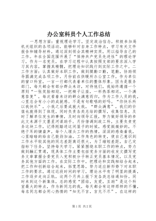 办公室科员个人工作总结