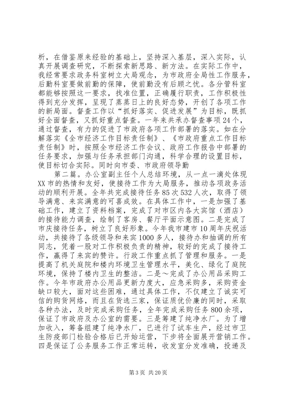 办公室副主任个人总结[精选多篇]_第3页