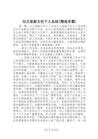 办公室副主任个人总结[精选多篇]