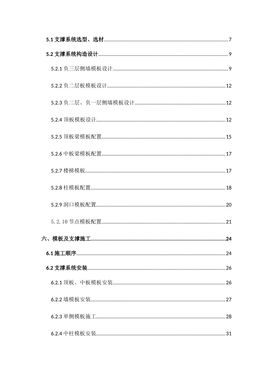地铁车站高大模板工程施工方案_第2页