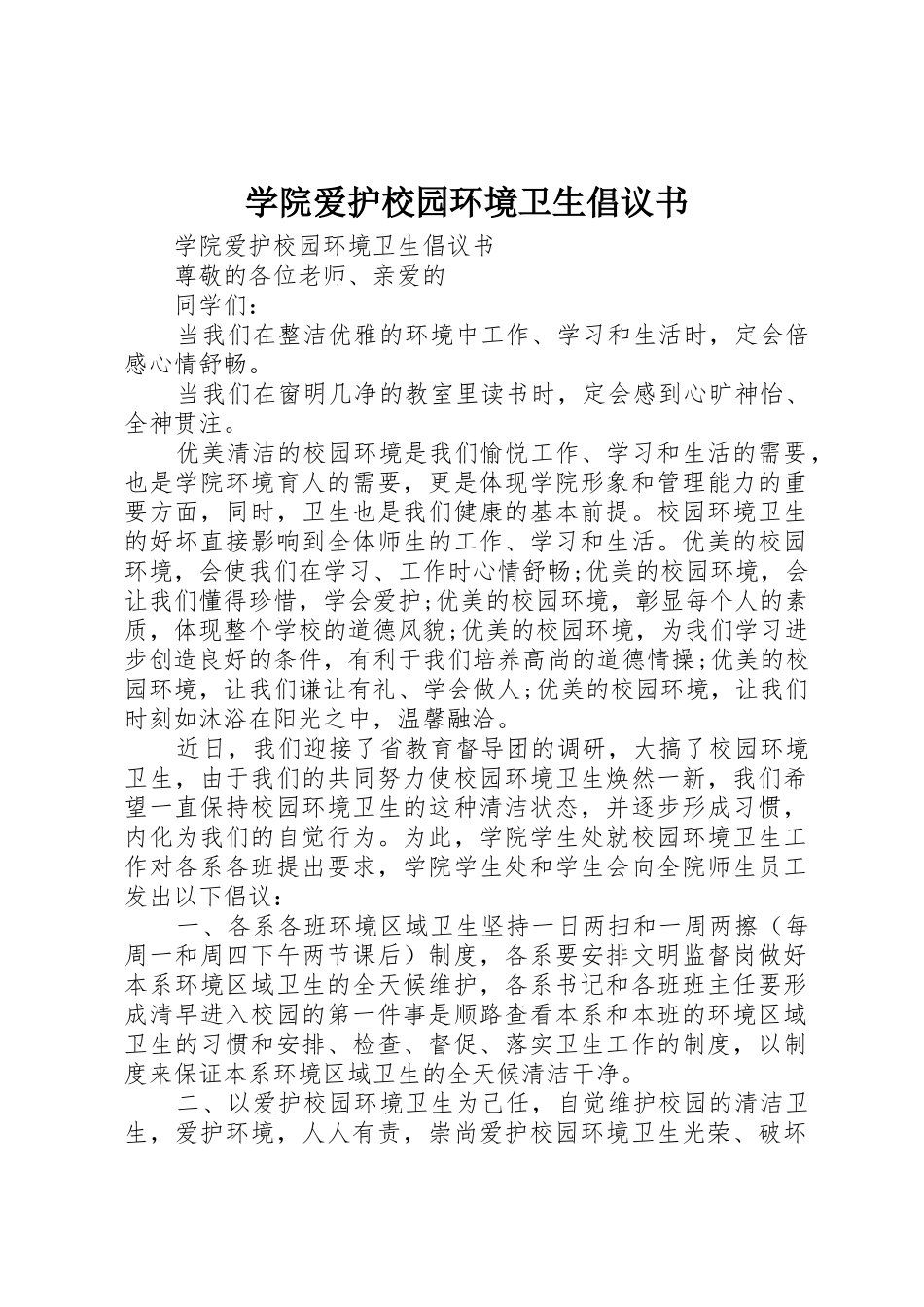 学院爱护校园环境卫生倡议书范文_第1页