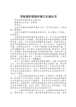 学院爱护校园环境卫生倡议书范文