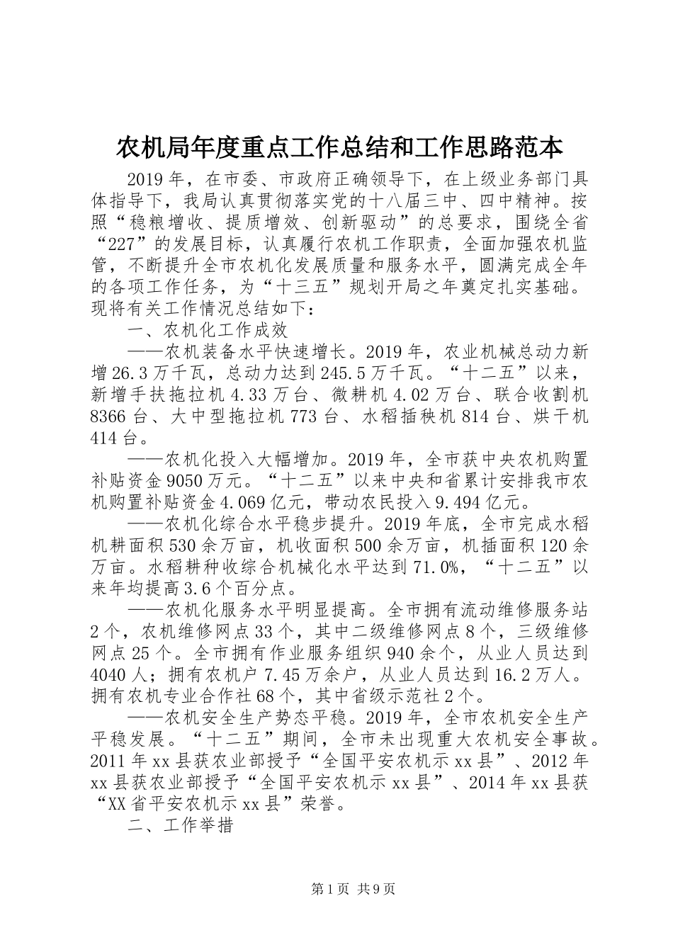 农机局年度重点工作总结和工作思路范本_第1页