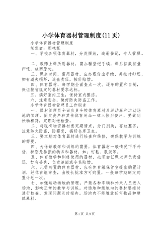 小学体育器材管理规章制度细则(11页)