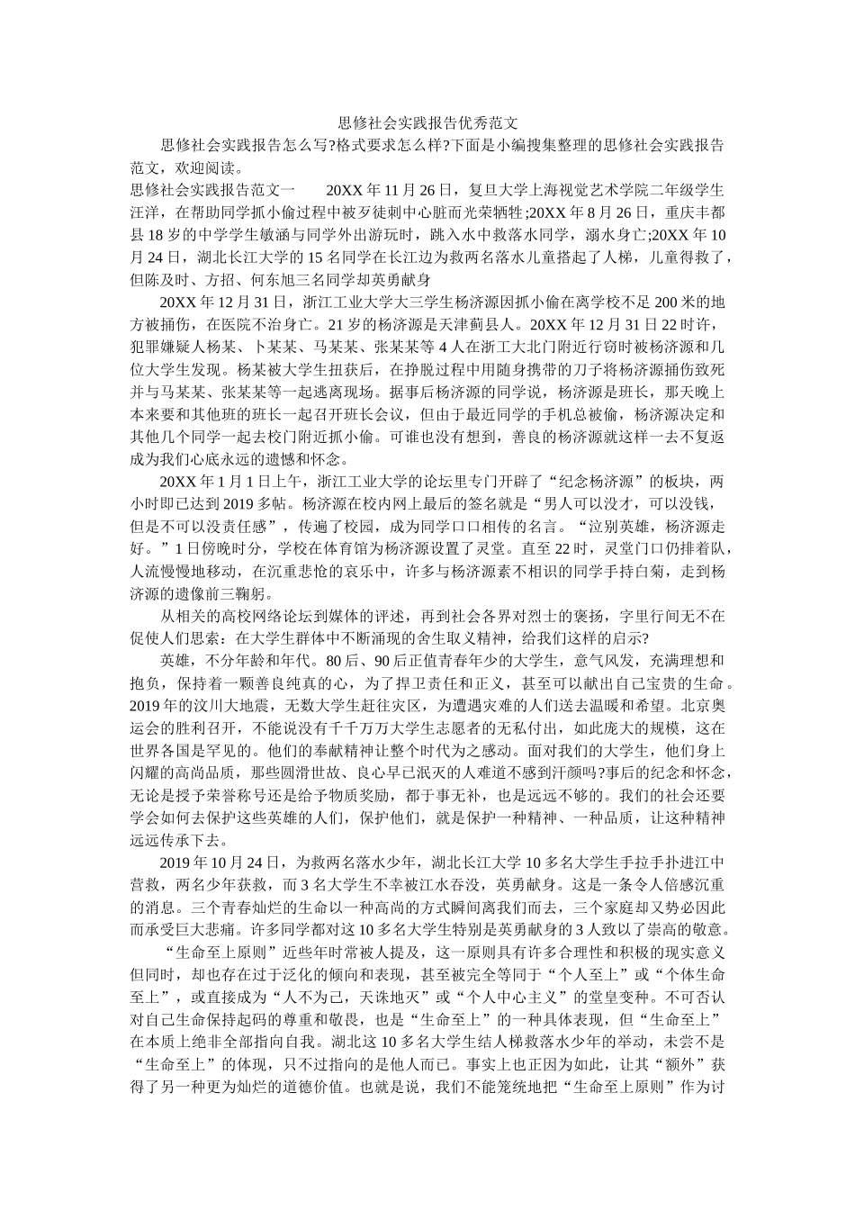 思修社会实践报告优秀范文 _第1页