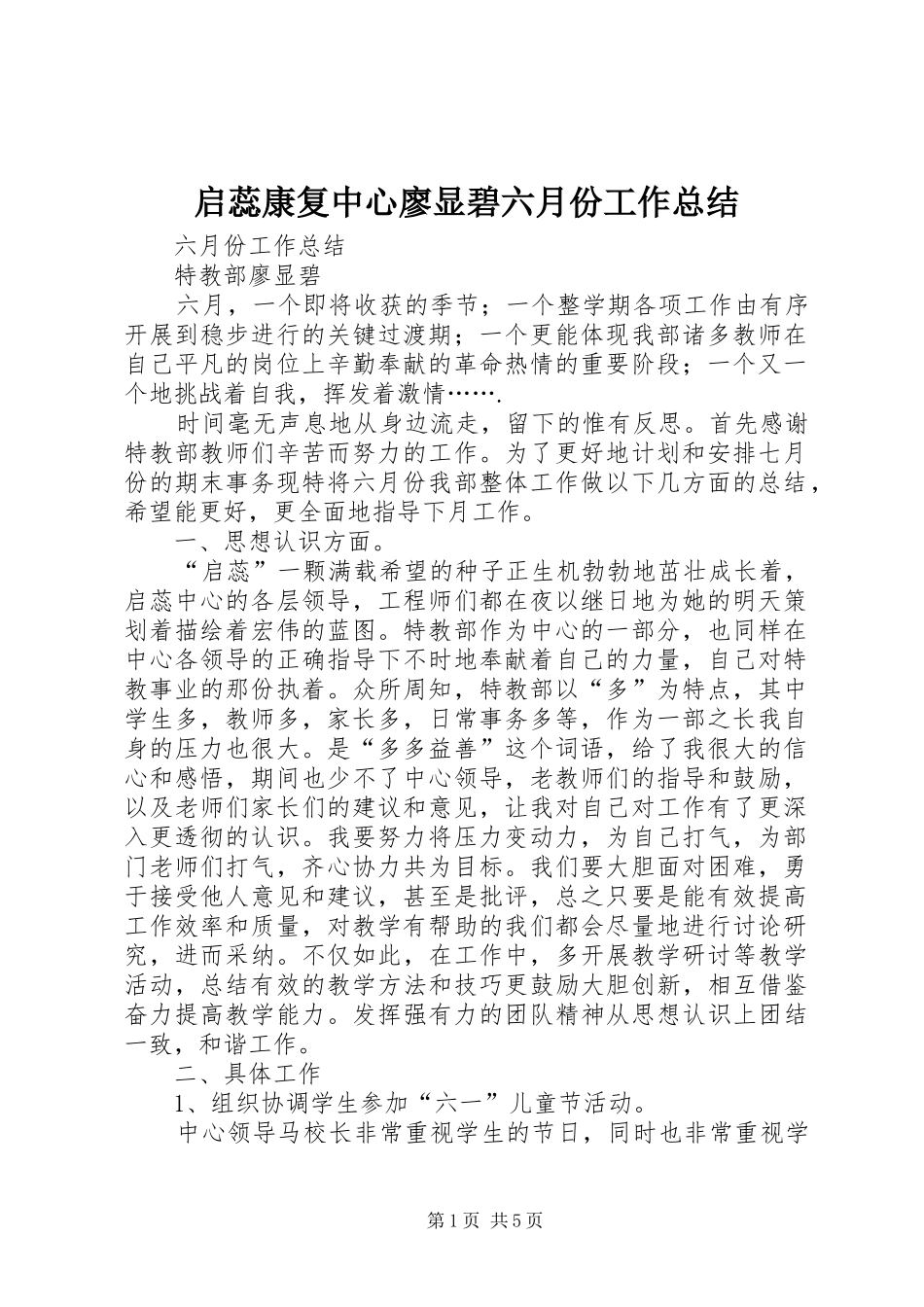 启蕊康复中心廖显碧六月份工作总结_第1页