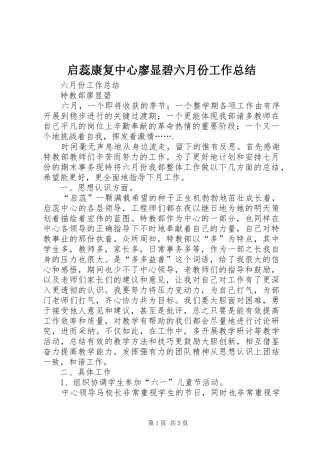 启蕊康复中心廖显碧六月份工作总结