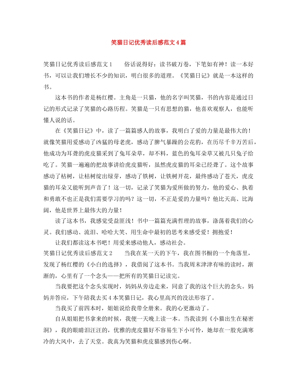 笑猫日记优秀读后感范文4篇 _第1页