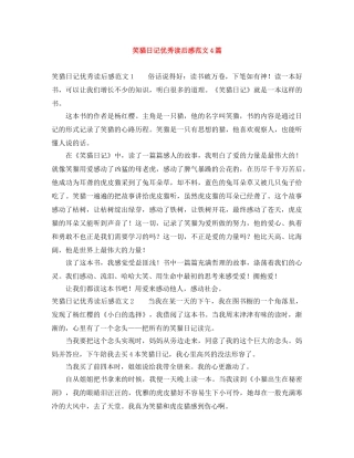 笑猫日记优秀读后感范文4篇 