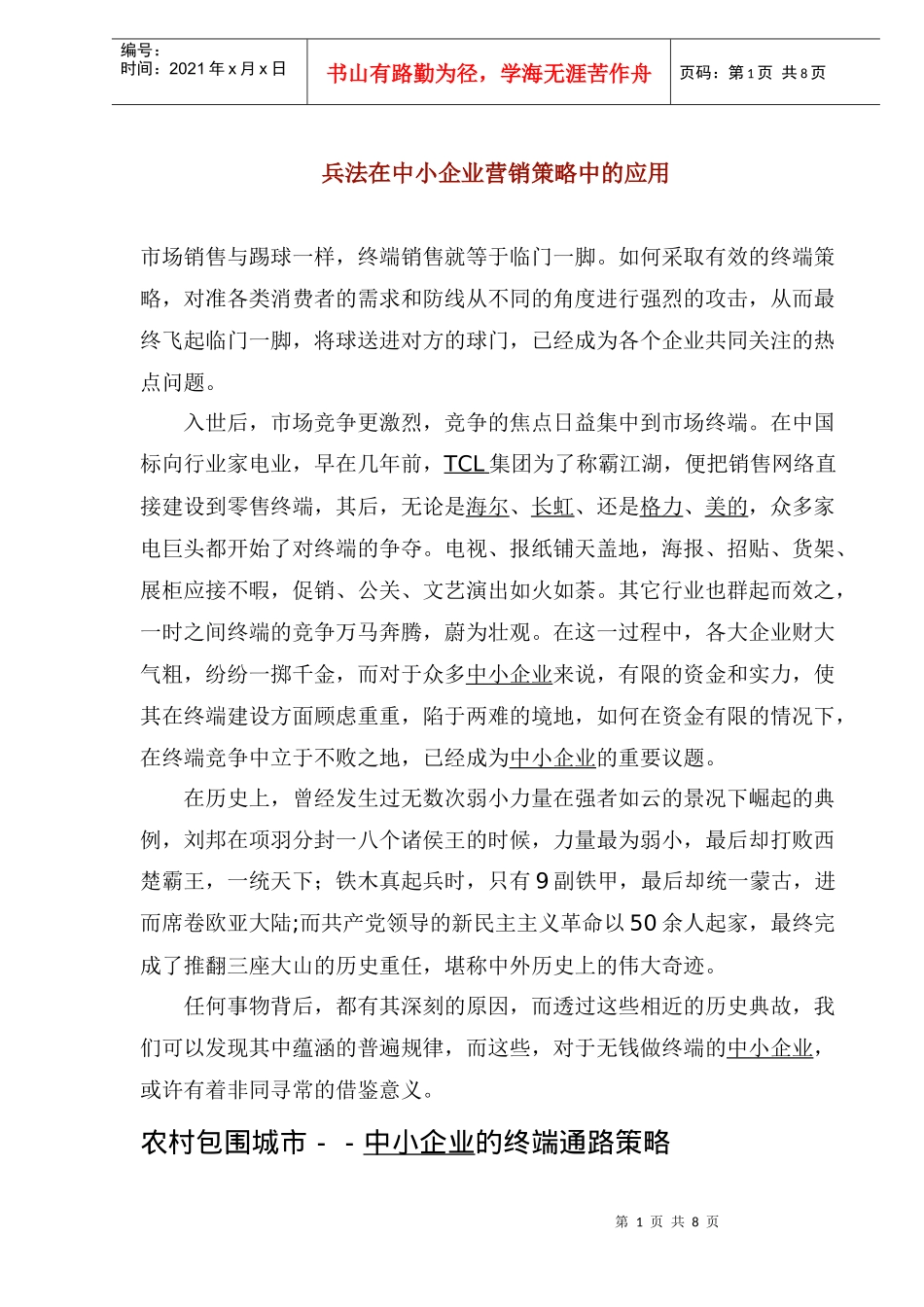 兵法在中小企业营销策略中的应用_第1页