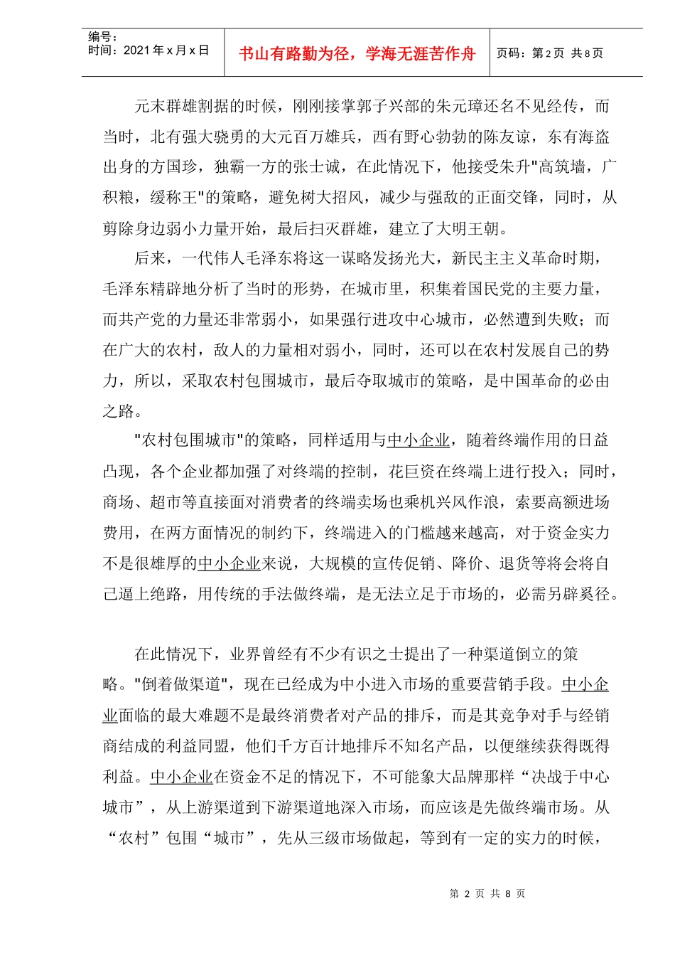 兵法在中小企业营销策略中的应用_第2页