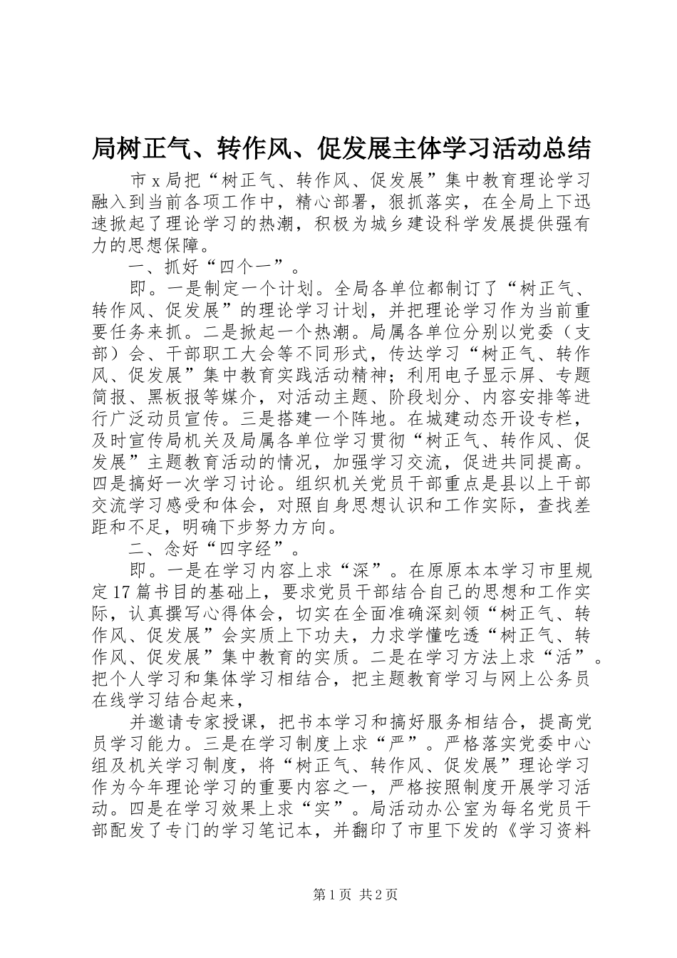 局树正气、转作风、促发展主体学习活动总结_第1页