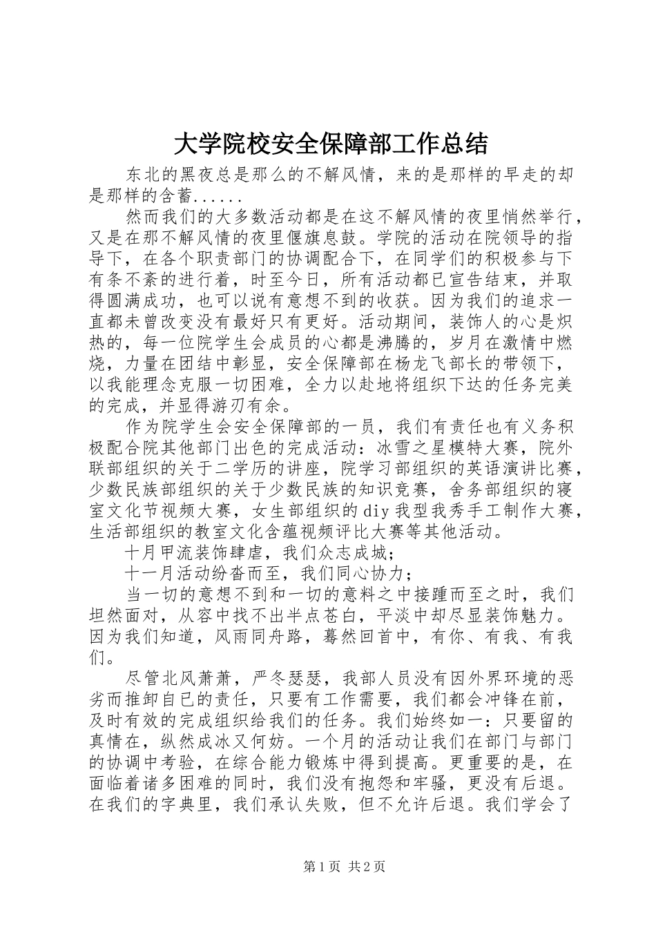 大学院校安全保障部工作总结_第1页