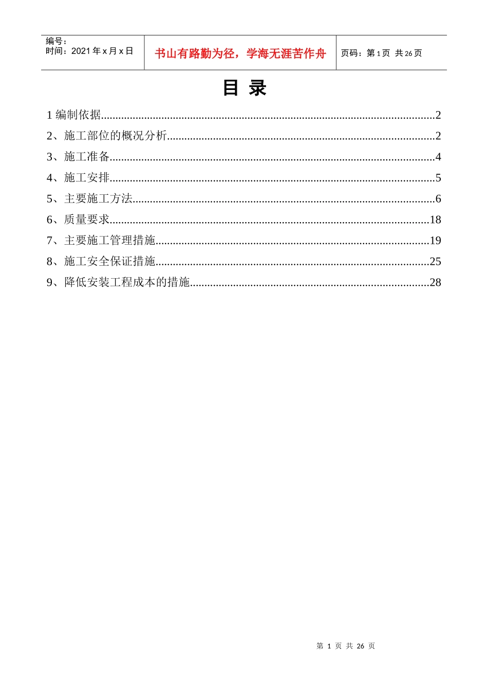 1地块机电预留预埋配合施工方案_第1页
