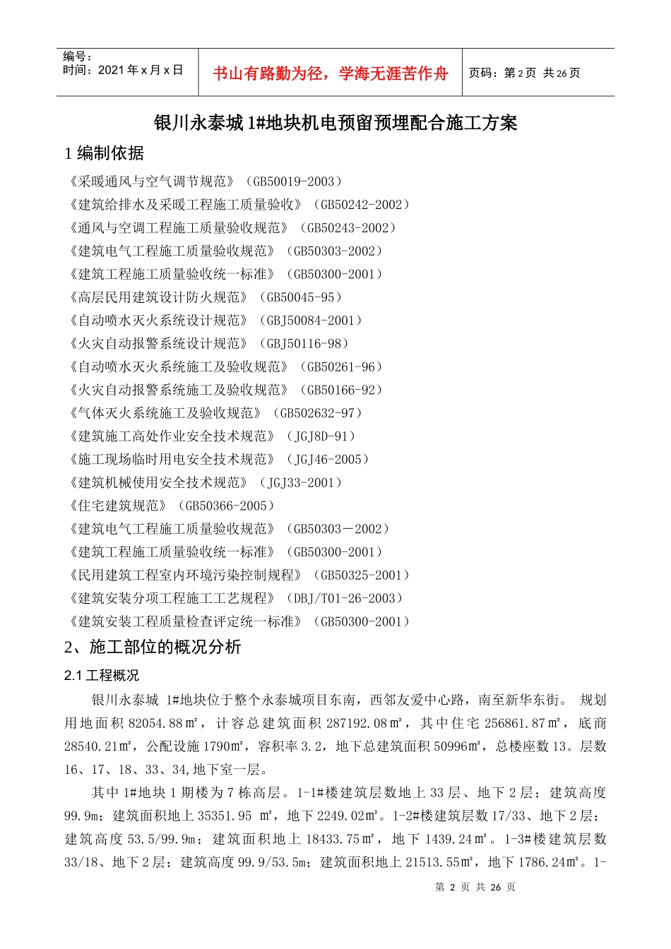 1地块机电预留预埋配合施工方案_第2页