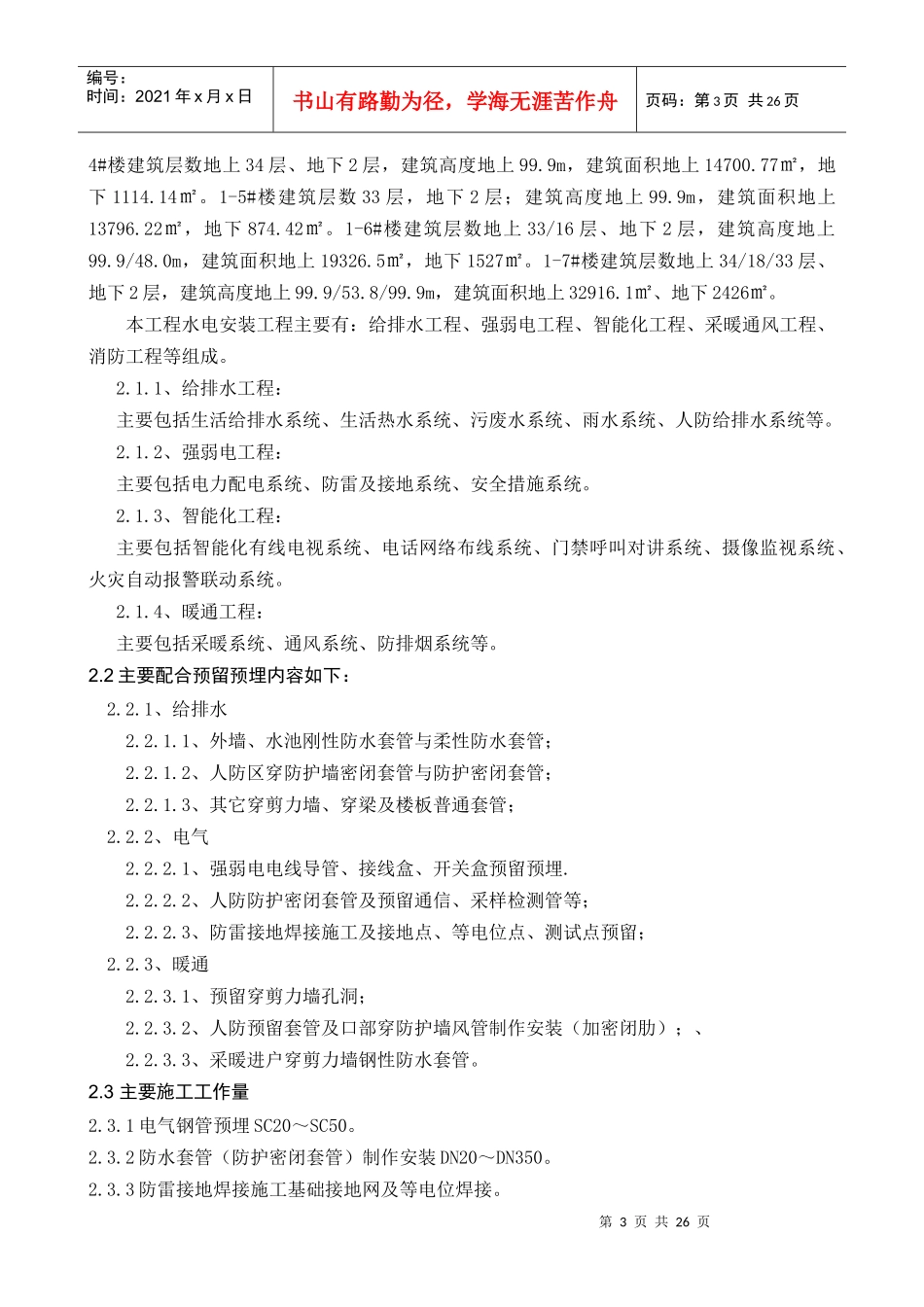 1地块机电预留预埋配合施工方案_第3页