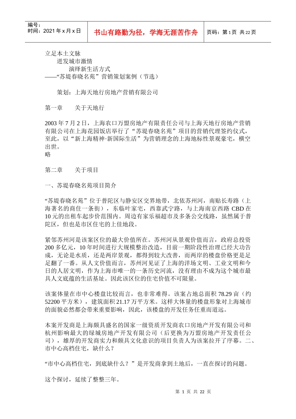 “苏堤春晓名苑”营销策划案例_第1页