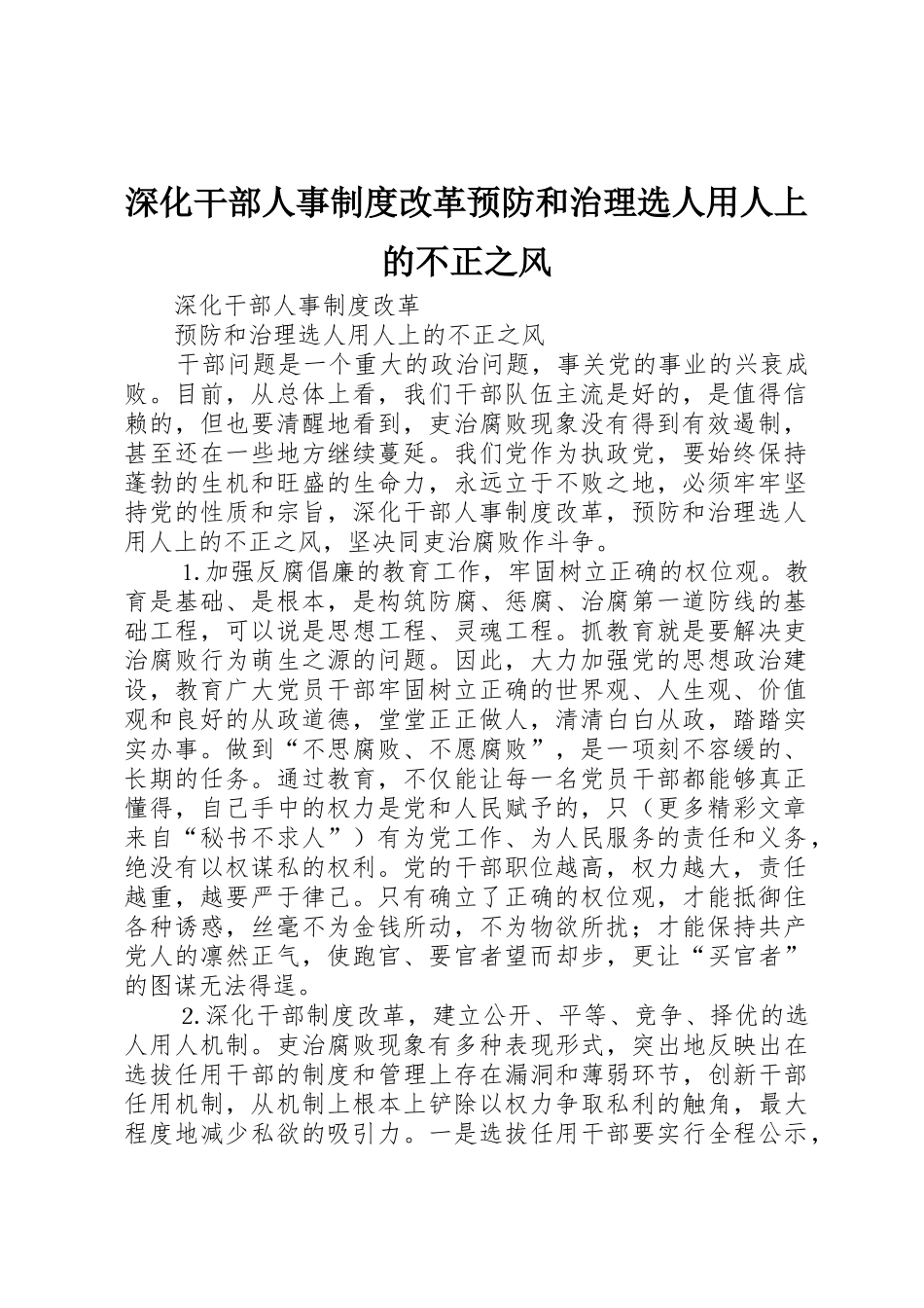 深化干部人事规章制度改革预防和治理选人用人上的不正之风_第1页