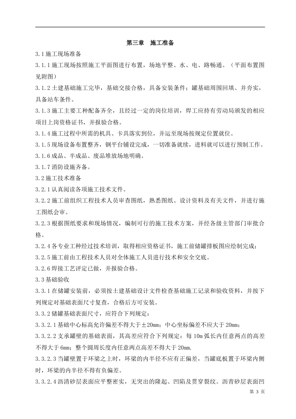 储罐制作施工方案_第3页