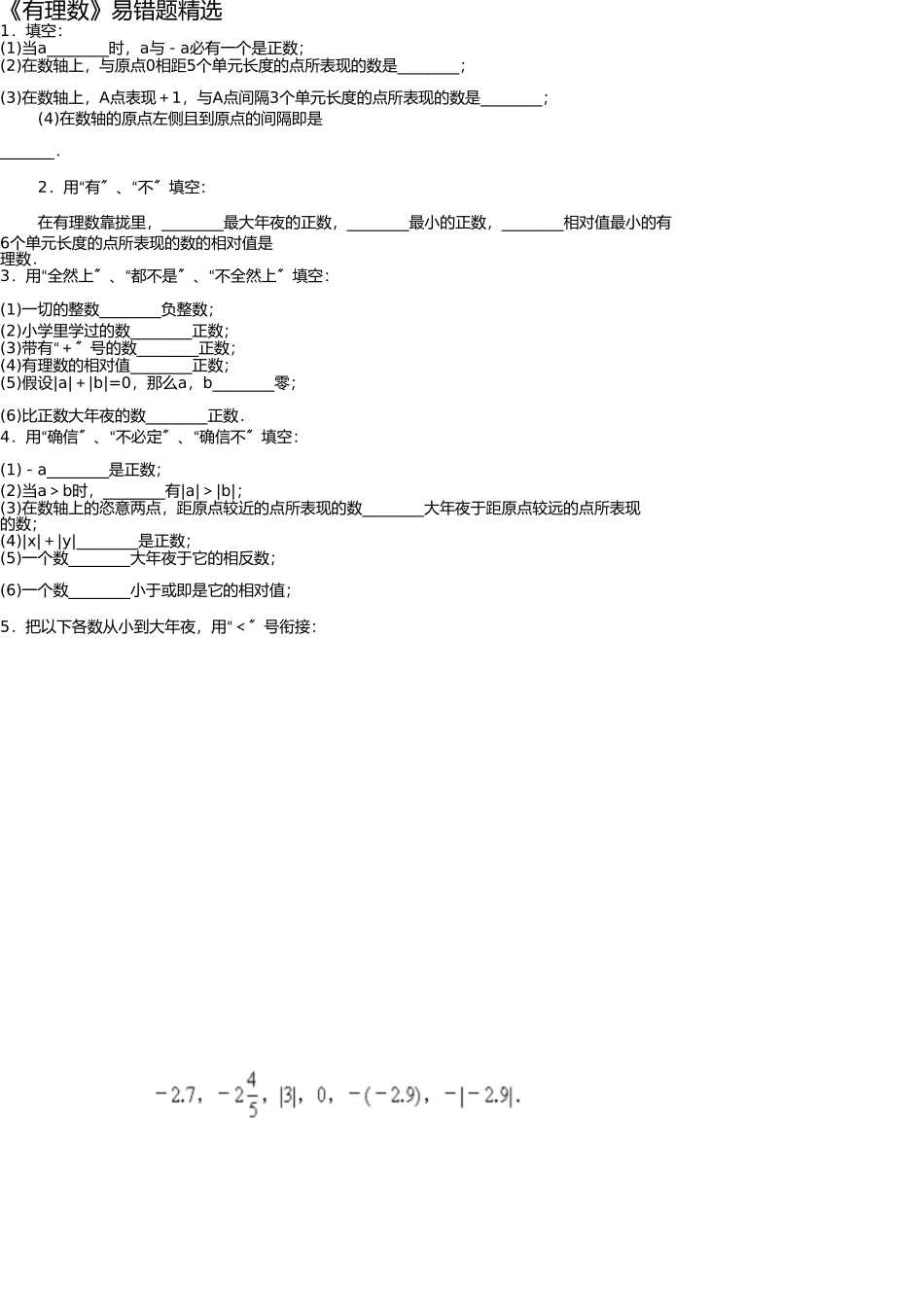新北师大版七年级数学上册《有理数》易错题精选 _第1页