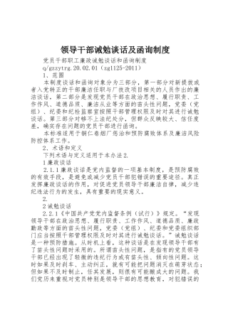 领导干部诫勉谈话及函询规章制度细则