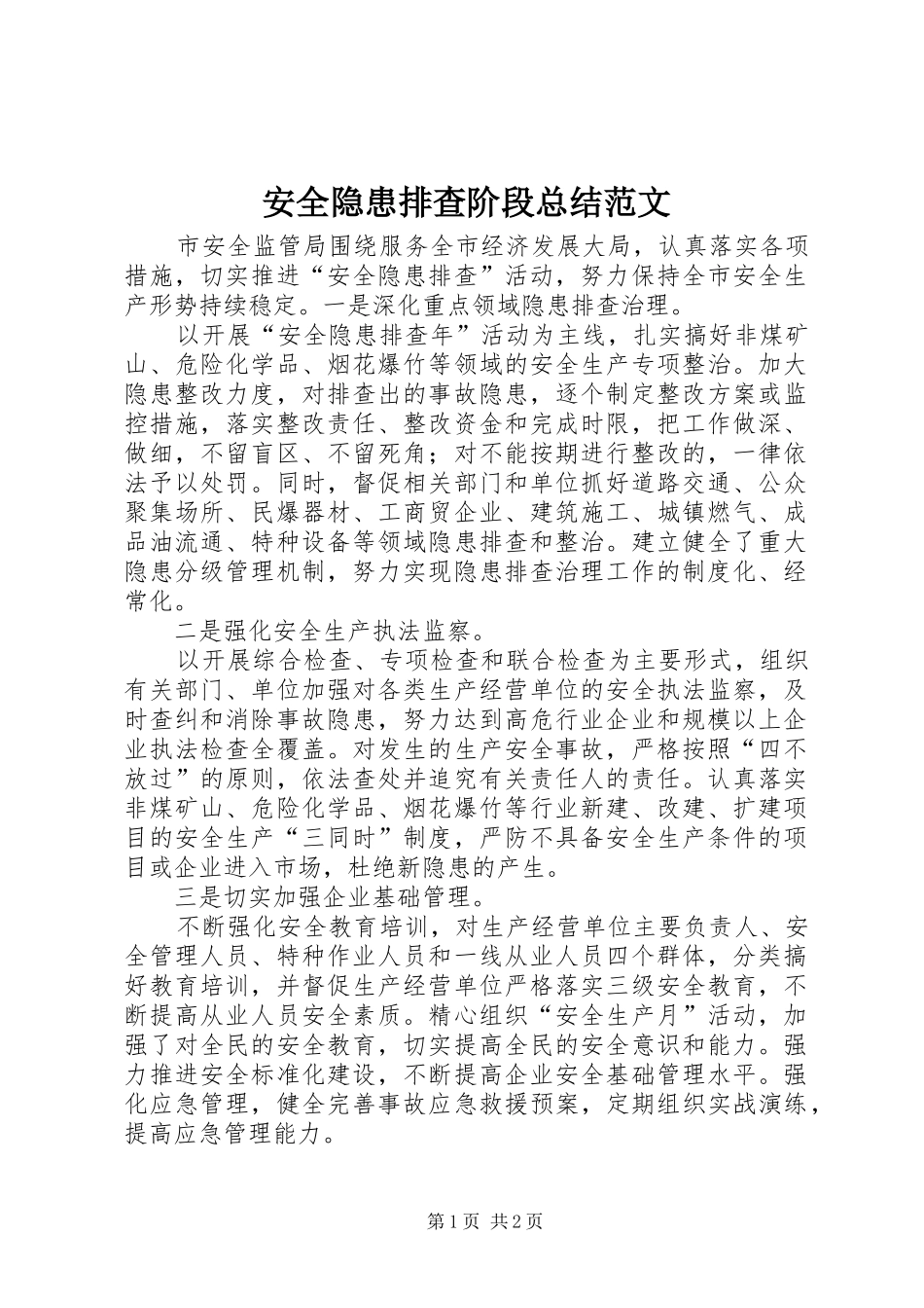 安全隐患排查阶段总结范文_第1页