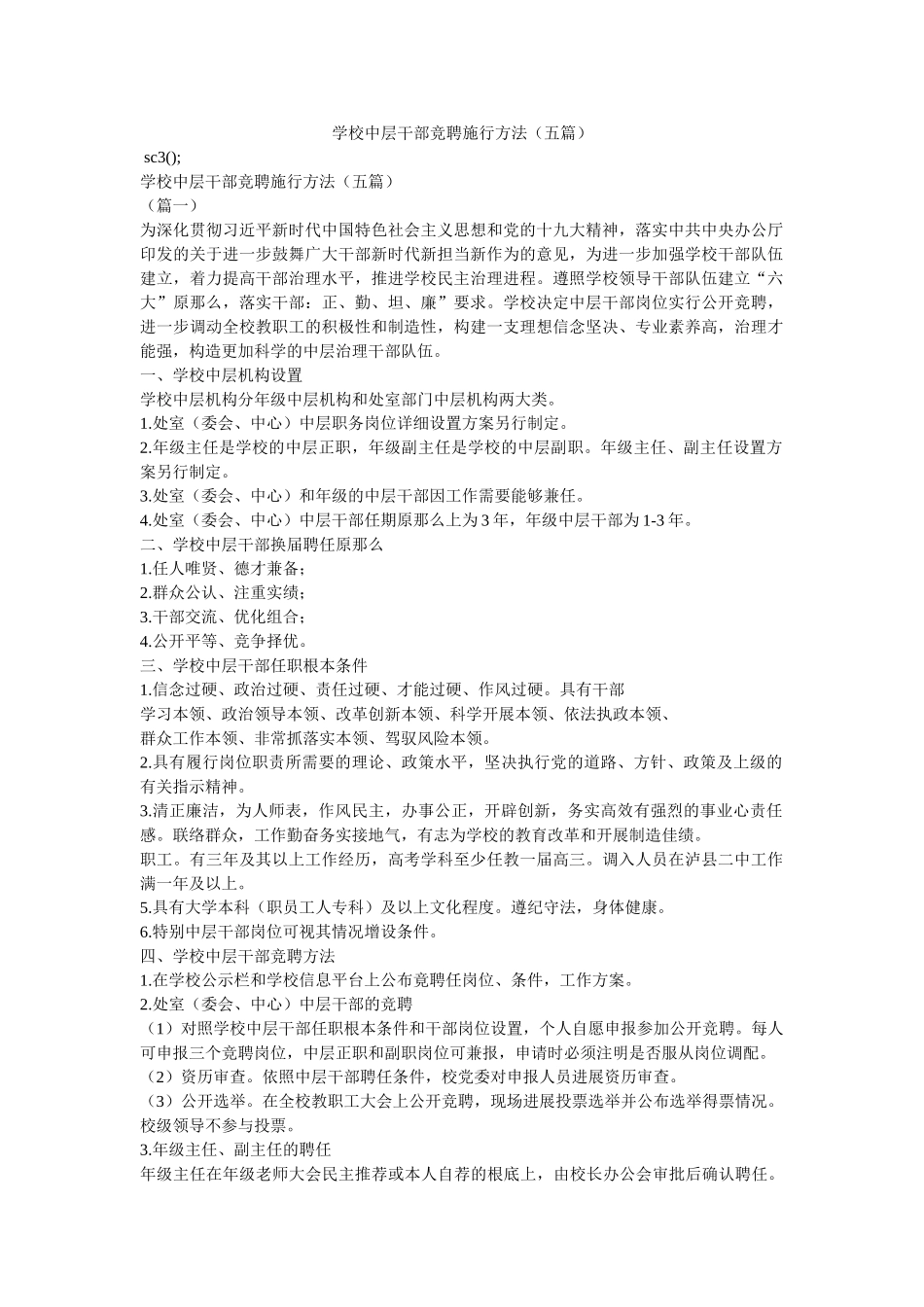 学校中层干部竞聘实施办法（五篇）参考精选 _第1页