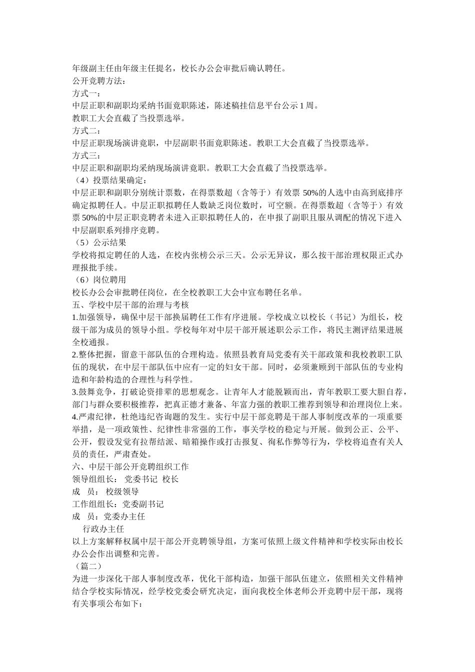 学校中层干部竞聘实施办法（五篇）参考精选 _第2页