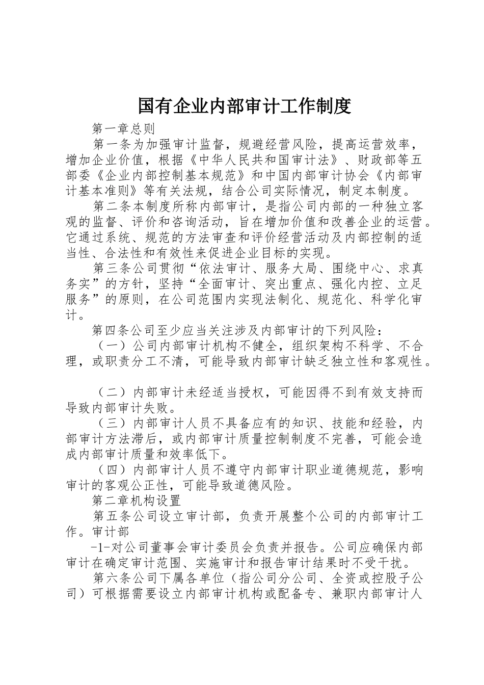 国有企业内部审计工作规章制度细则_第1页