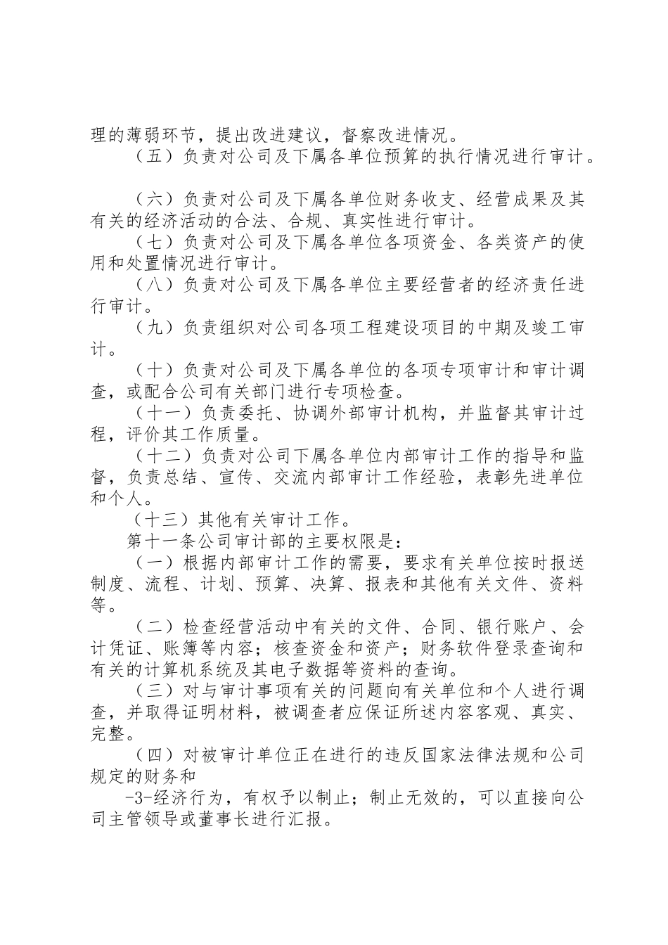 国有企业内部审计工作规章制度细则_第3页