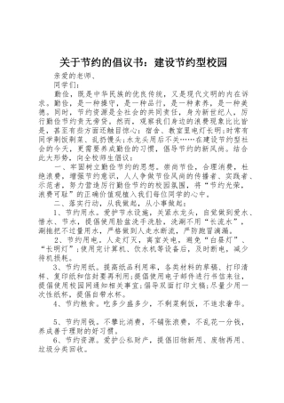 关于节约的倡议书范文：建设节约型校园