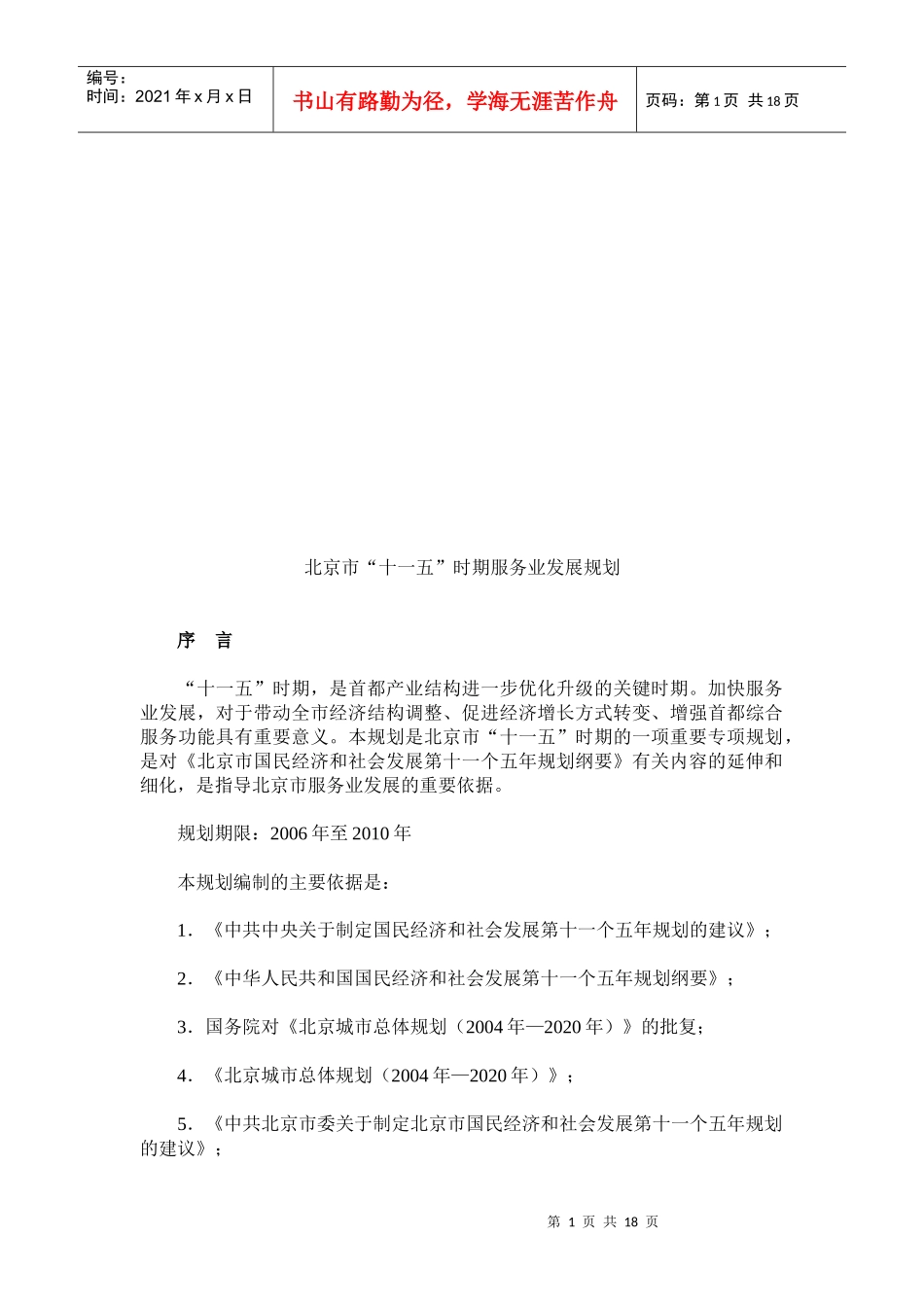 北京市“十一五”时期服务业发展规划_第1页