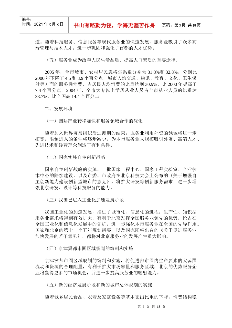 北京市“十一五”时期服务业发展规划_第3页