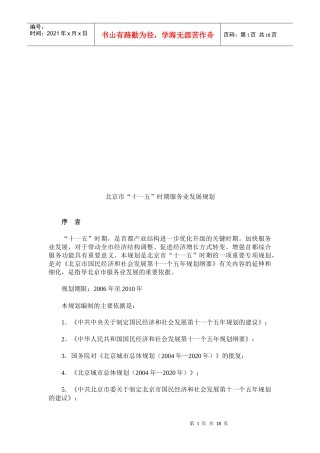 北京市“十一五”时期服务业发展规划
