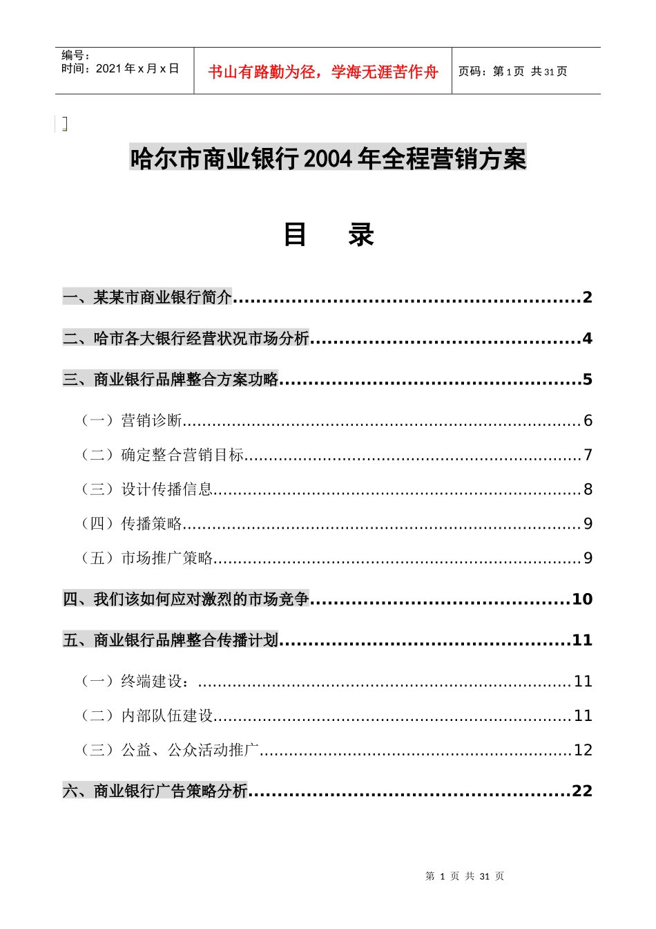 哈尔市商业银行营销方案_第1页