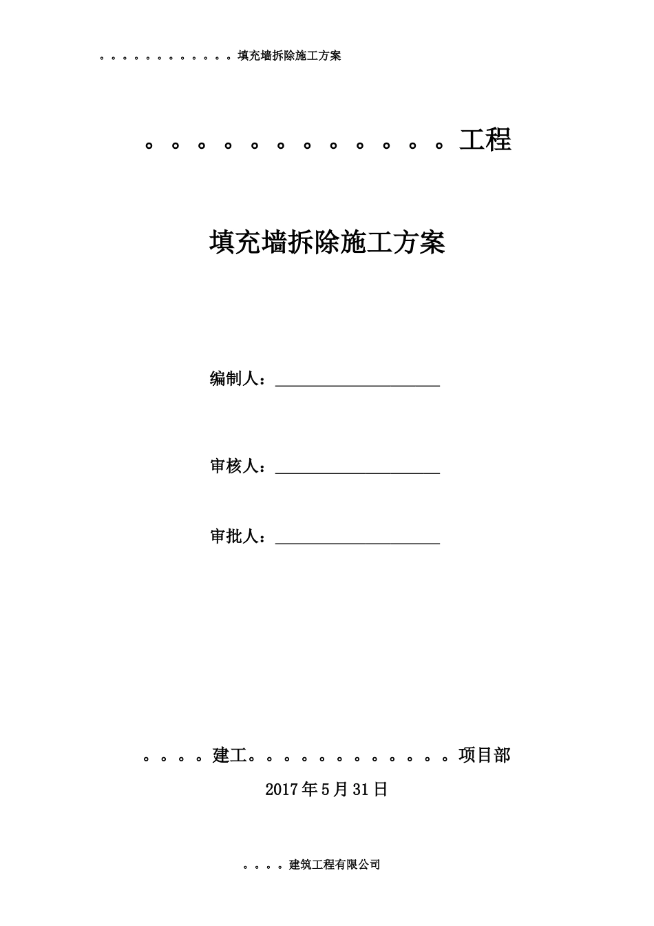 填充墙拆除施工方案531_第1页