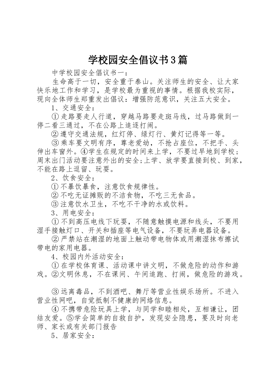 学校园安全倡议书范文3篇_第1页