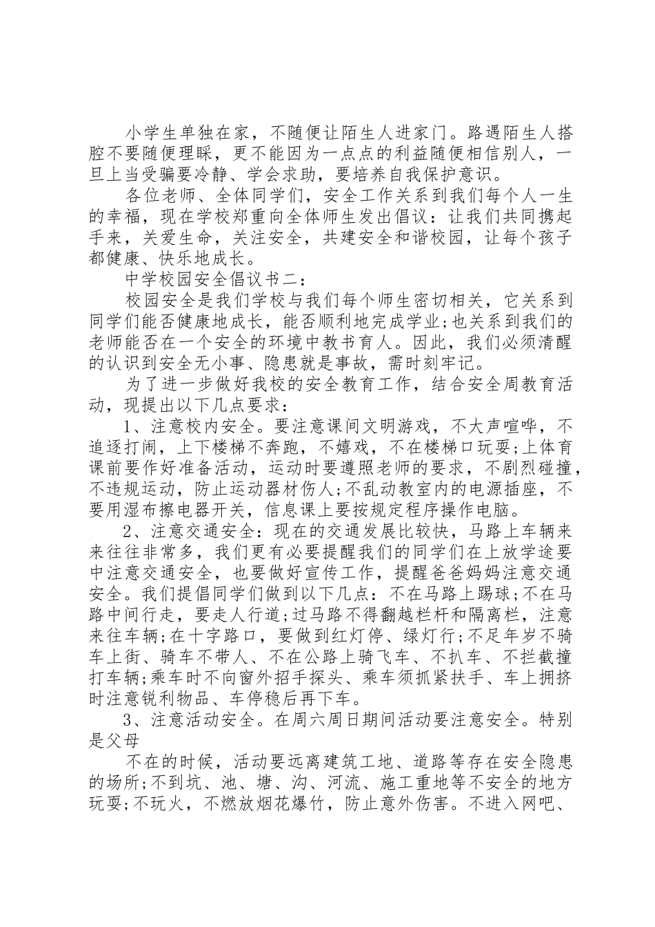 学校园安全倡议书范文3篇_第2页