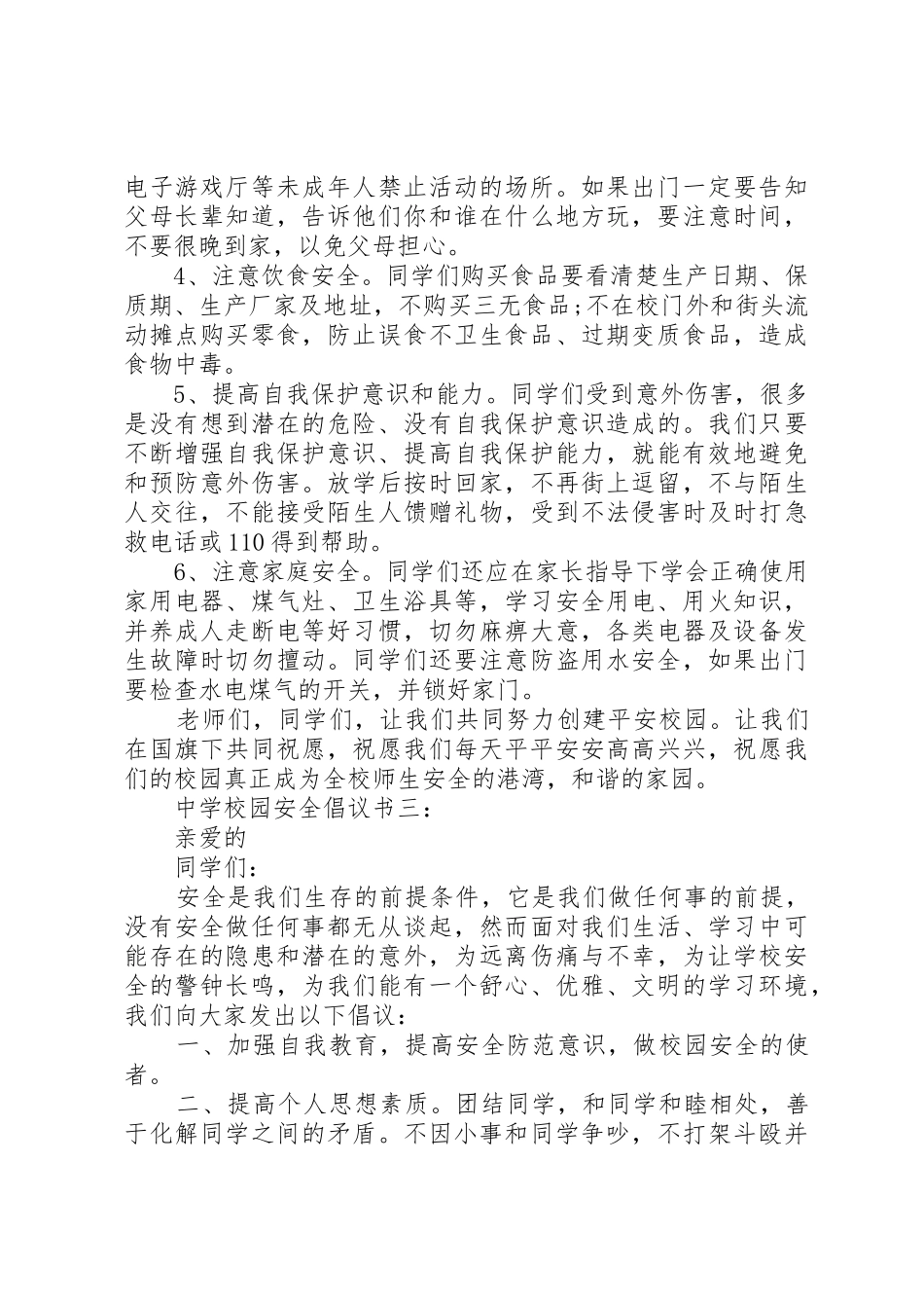 学校园安全倡议书范文3篇_第3页