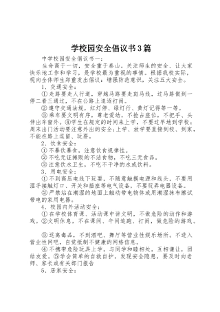 学校园安全倡议书范文3篇