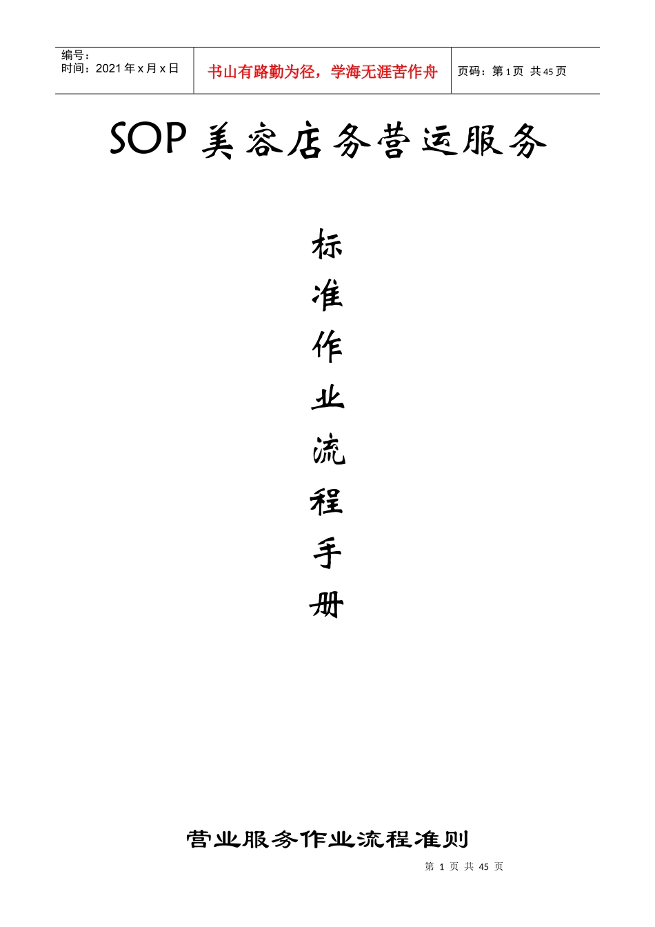 SOP美容店务营运服务_第1页