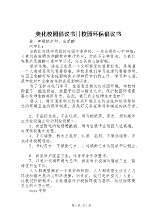 美化校园倡议书范文--校园环保倡议书范文