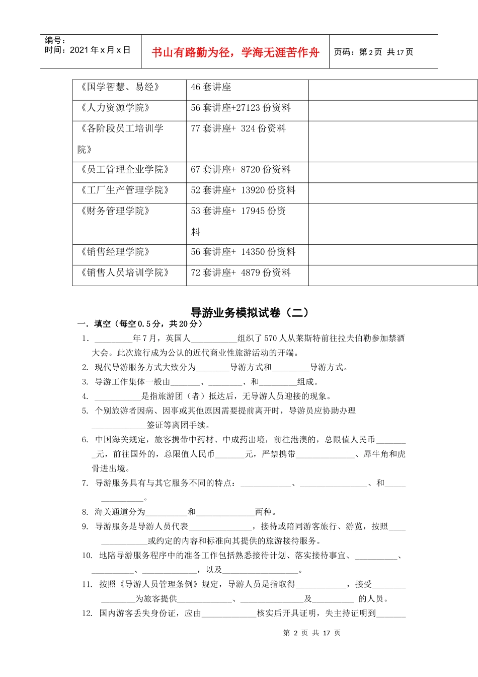 导游业务模拟考题_第2页