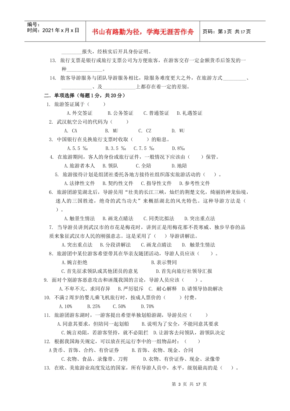 导游业务模拟考题_第3页